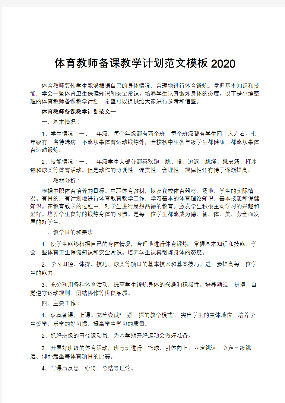 体育教师备课教学计划范文模板2020