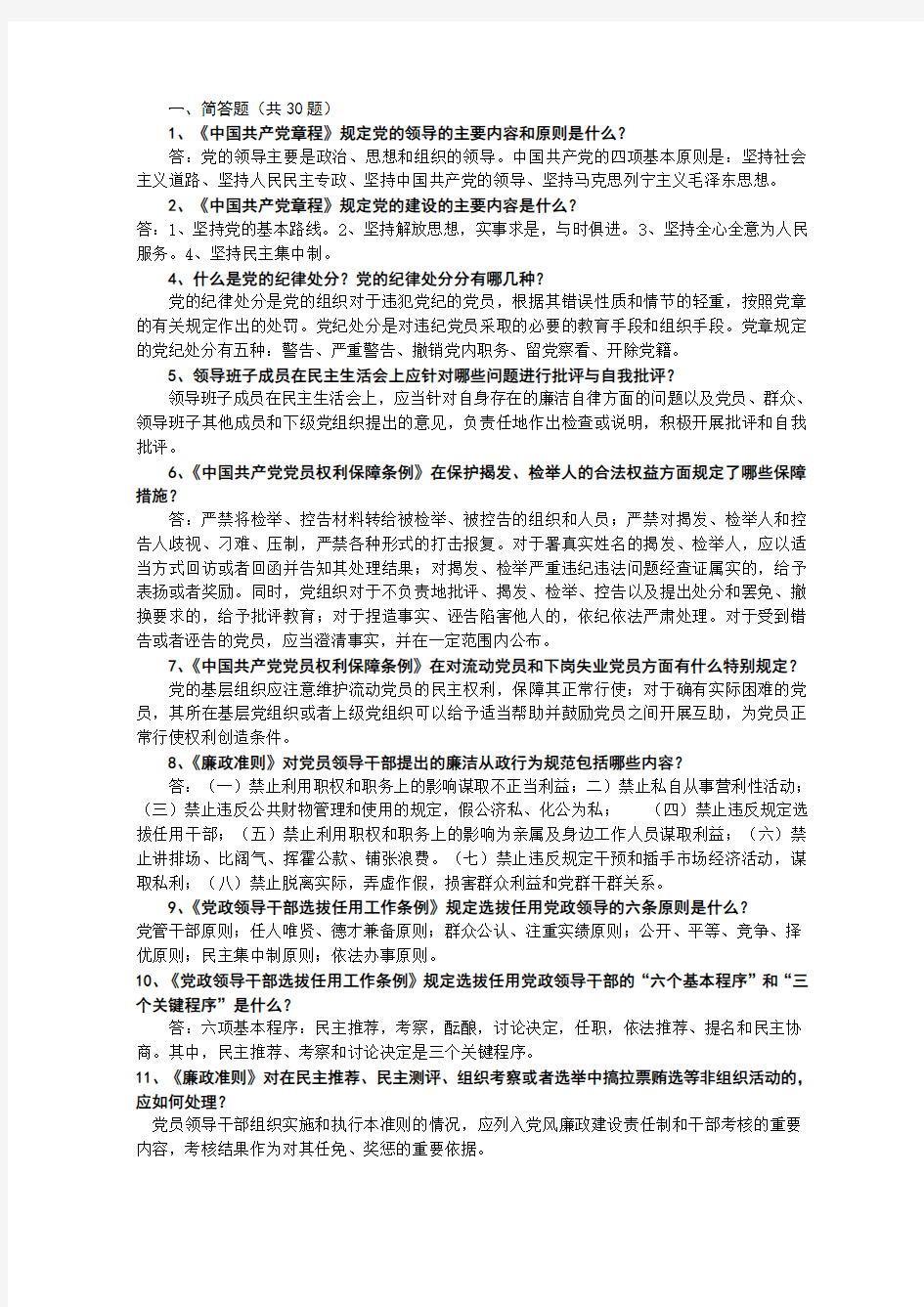 领导干部任前廉政知识考试学习资料(简答题和论述题)