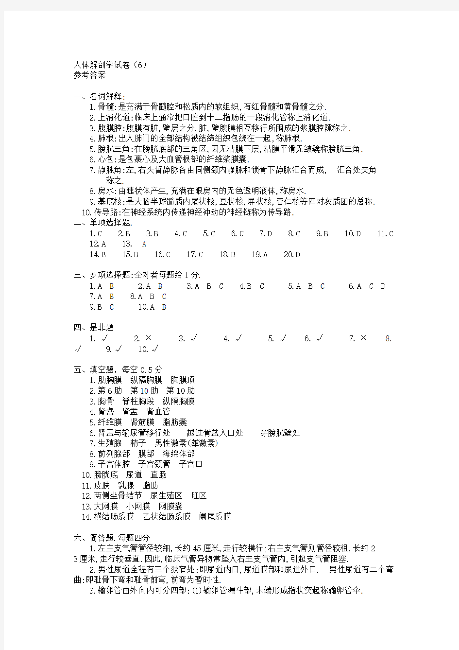 正常人体解剖学试题六(答案).doc