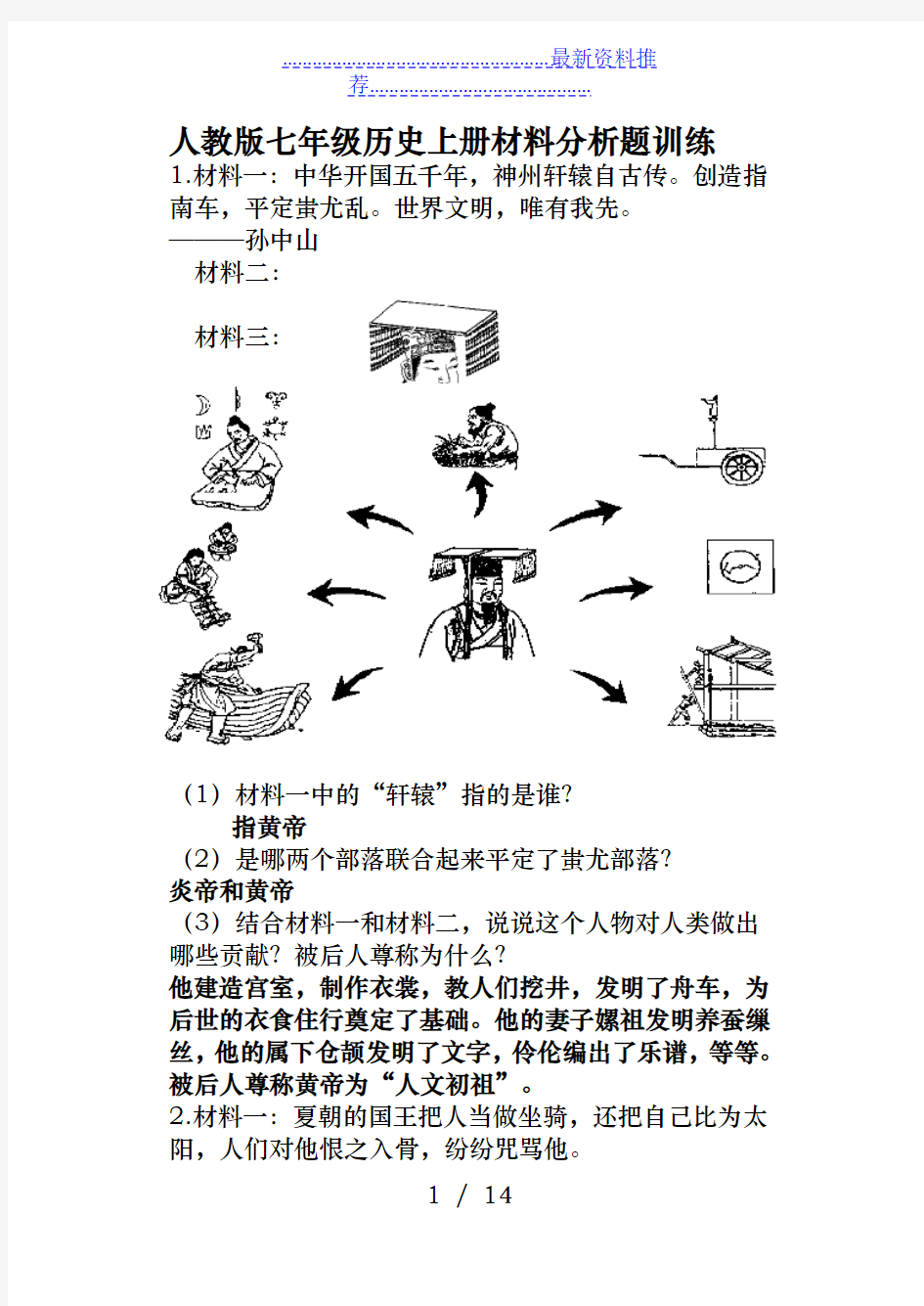 人教版七年级历史上册材料分析题训练