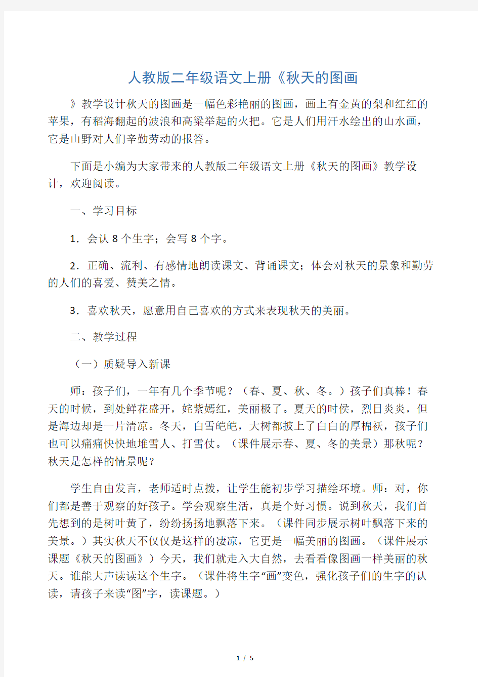 人教版二年级语文上册《秋天的图画