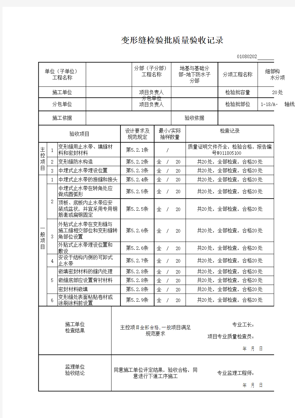 变形缝检验批质量验收记录