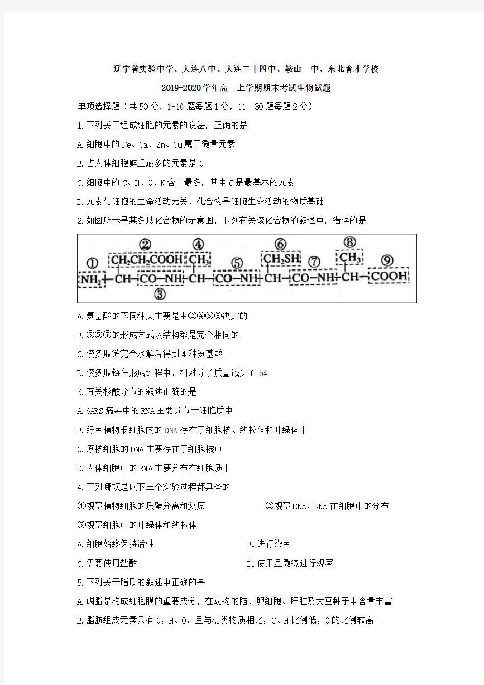辽宁省2019-2020学年高一上学期期末考试生物试题含答案