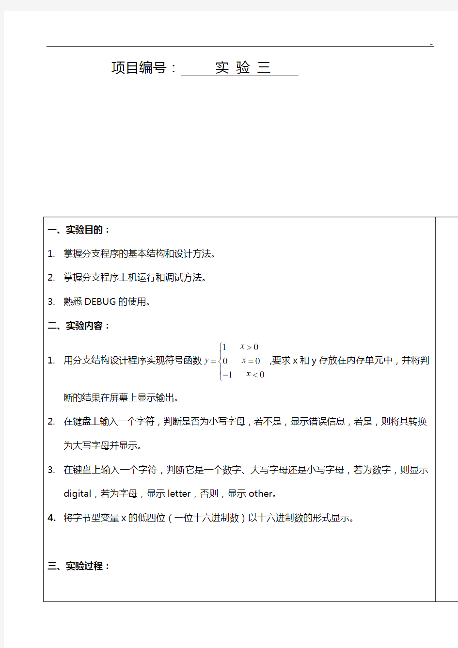 微机基本知识实验3分支程序设计