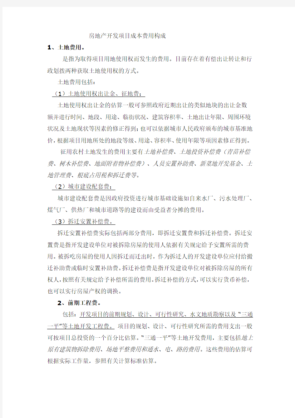 房地产开发项目成本费用构成