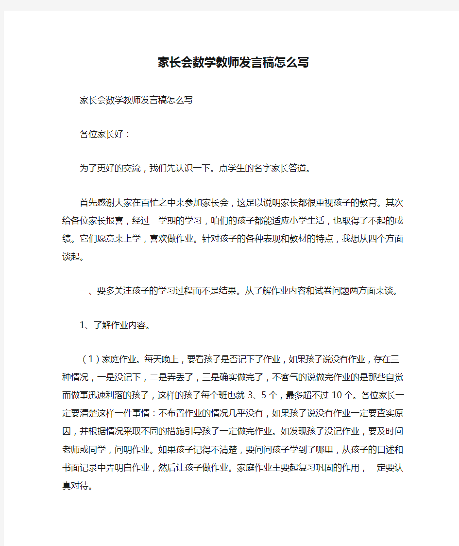 家长会数学教师发言稿怎么写