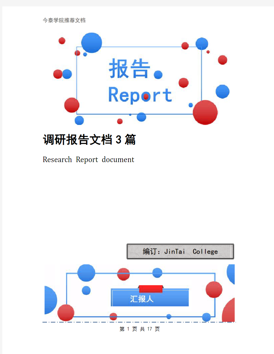 调研报告文档3篇