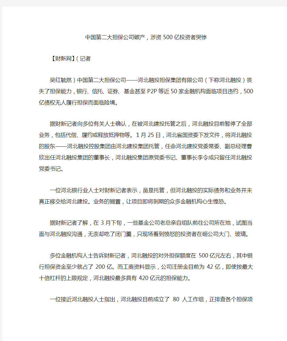 中国第二大担保公司破产涉资500亿投资者哭惨.doc