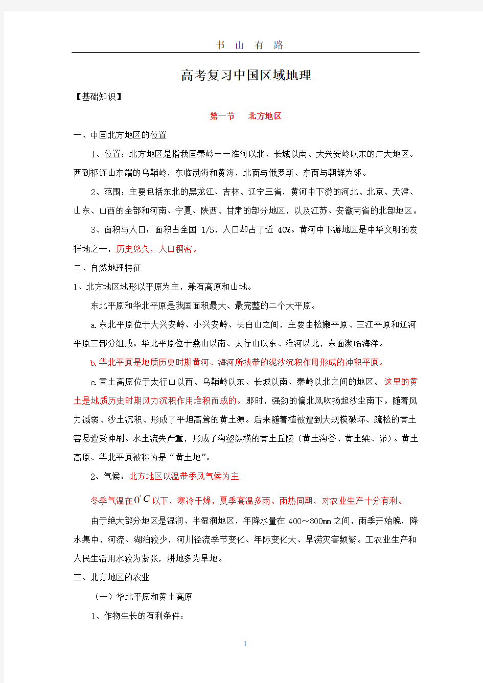 高考复习中国区域地理PDF.pdf