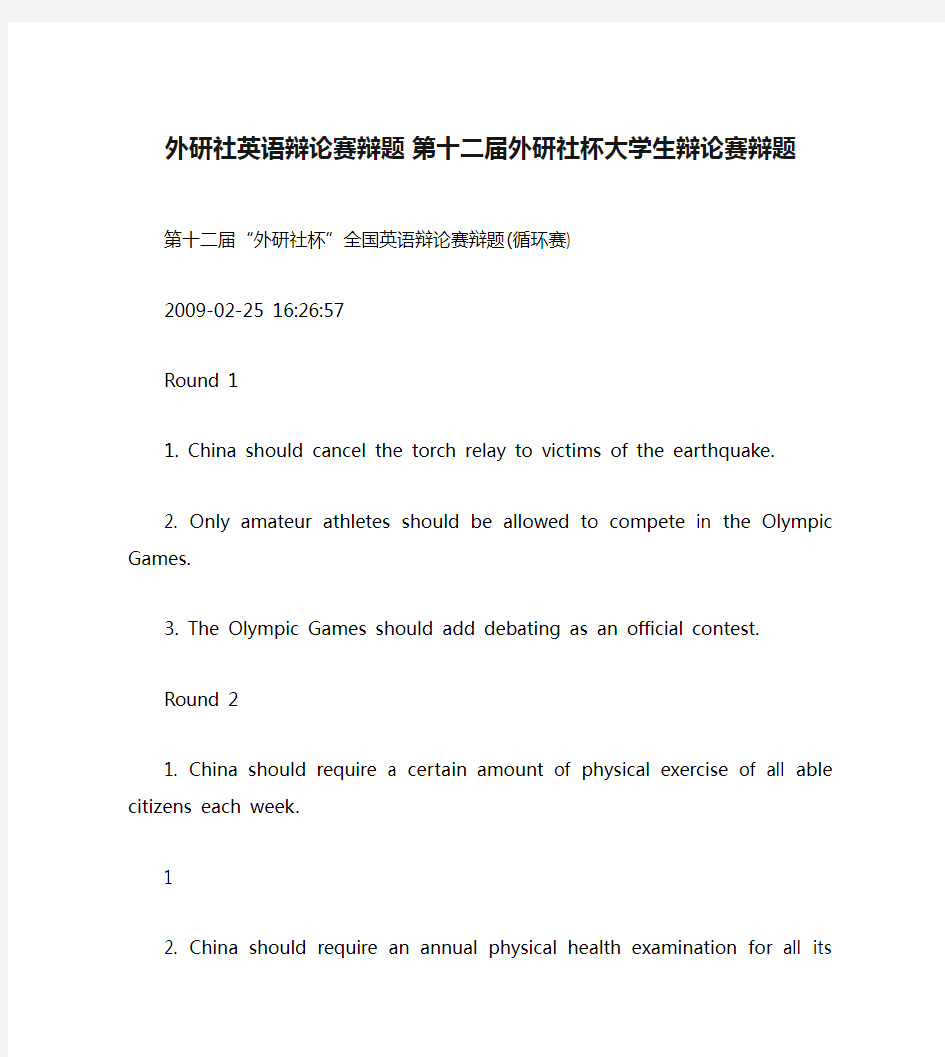 外研社英语辩论赛辩题 第十二届外研社杯大学生辩论赛辩题