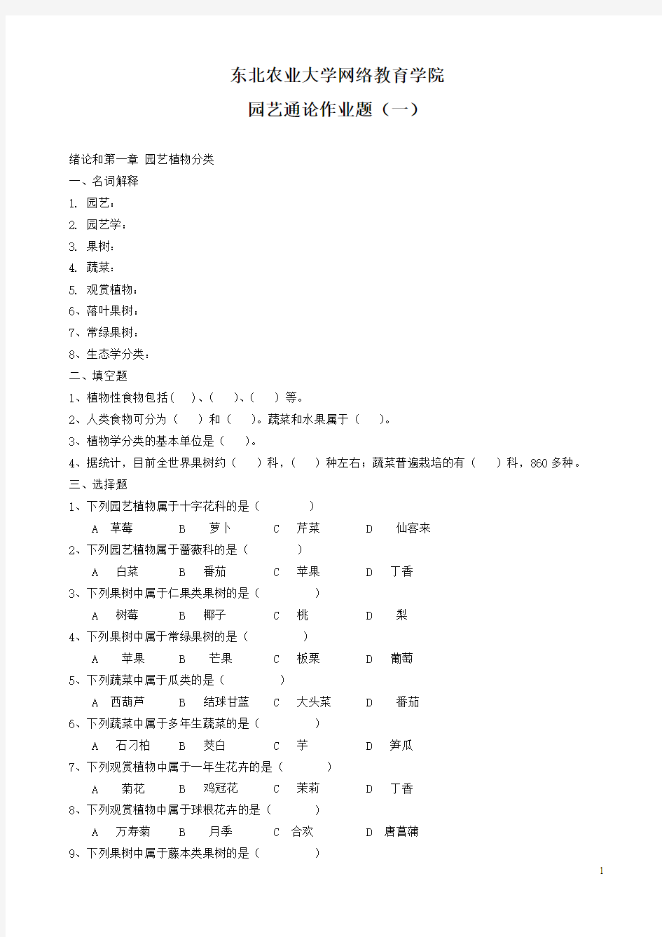 园艺学概论试题