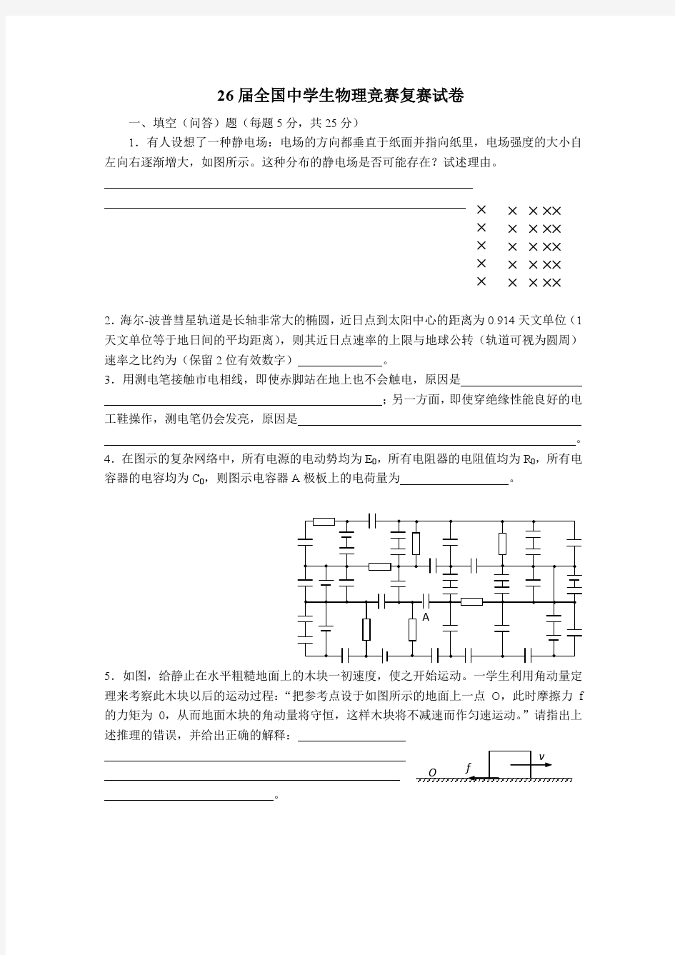 第26届全国中学生物理竞赛复赛试题及答案