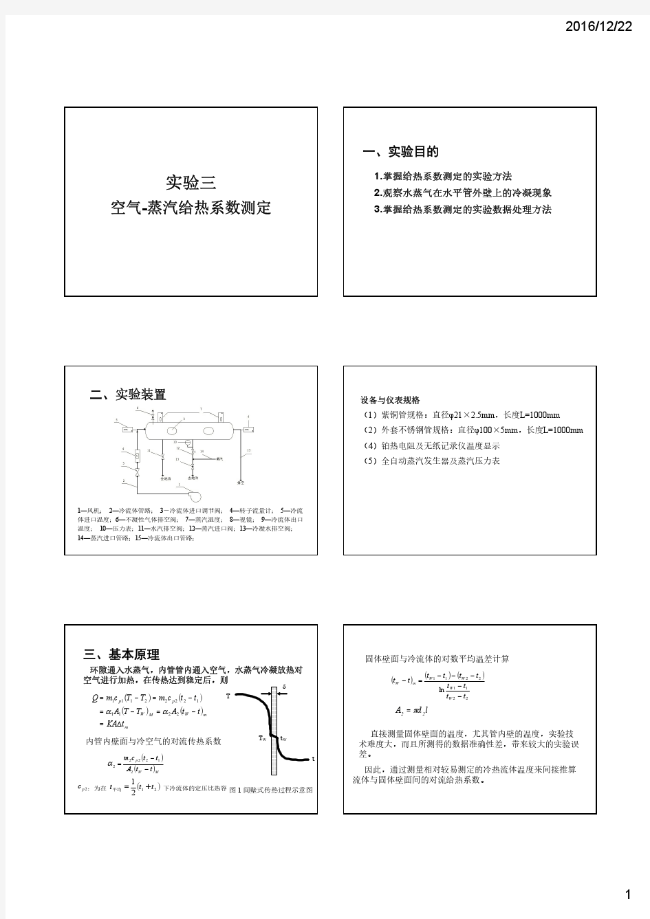 空气-蒸汽对流给热系数测定