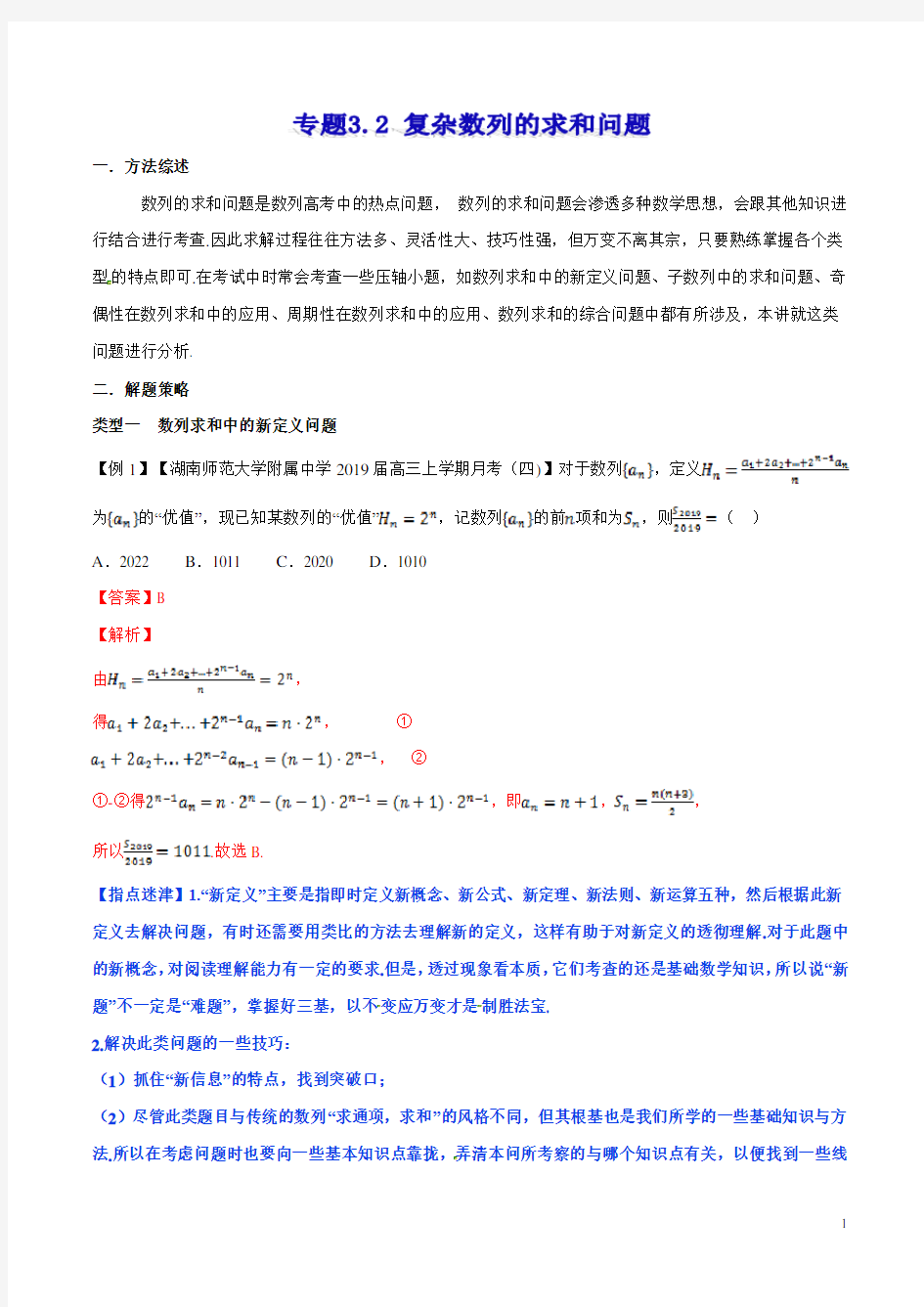 专题3.2 复杂数列的求和问题  高考数学选填题压轴题突破讲义(解析版)