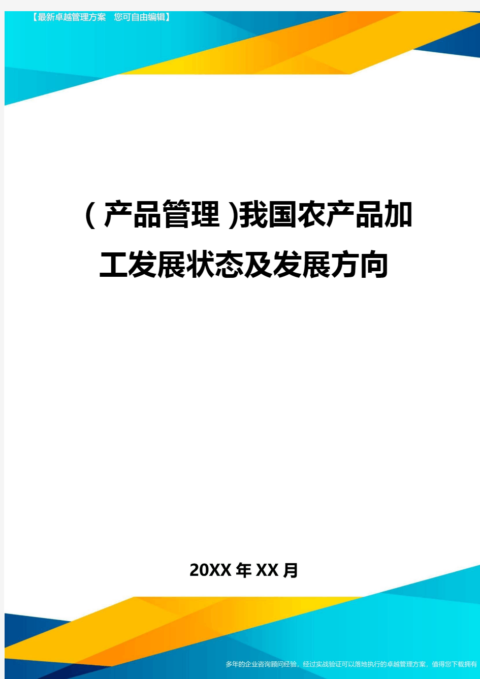 (产品管理)我国农产品加工发展状态及发展方向