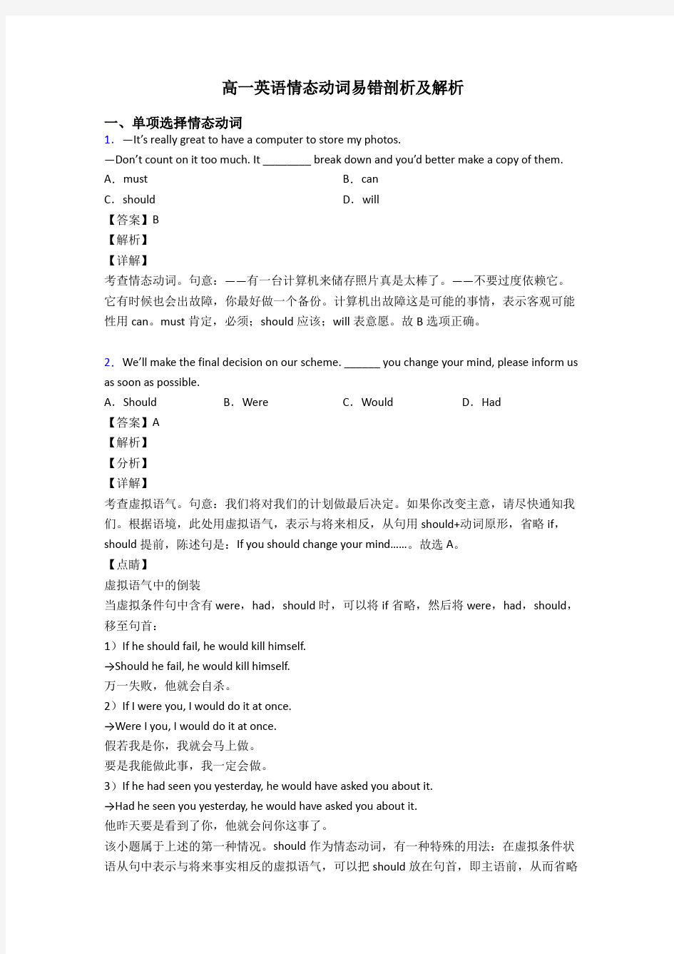 高一英语情态动词易错剖析及解析