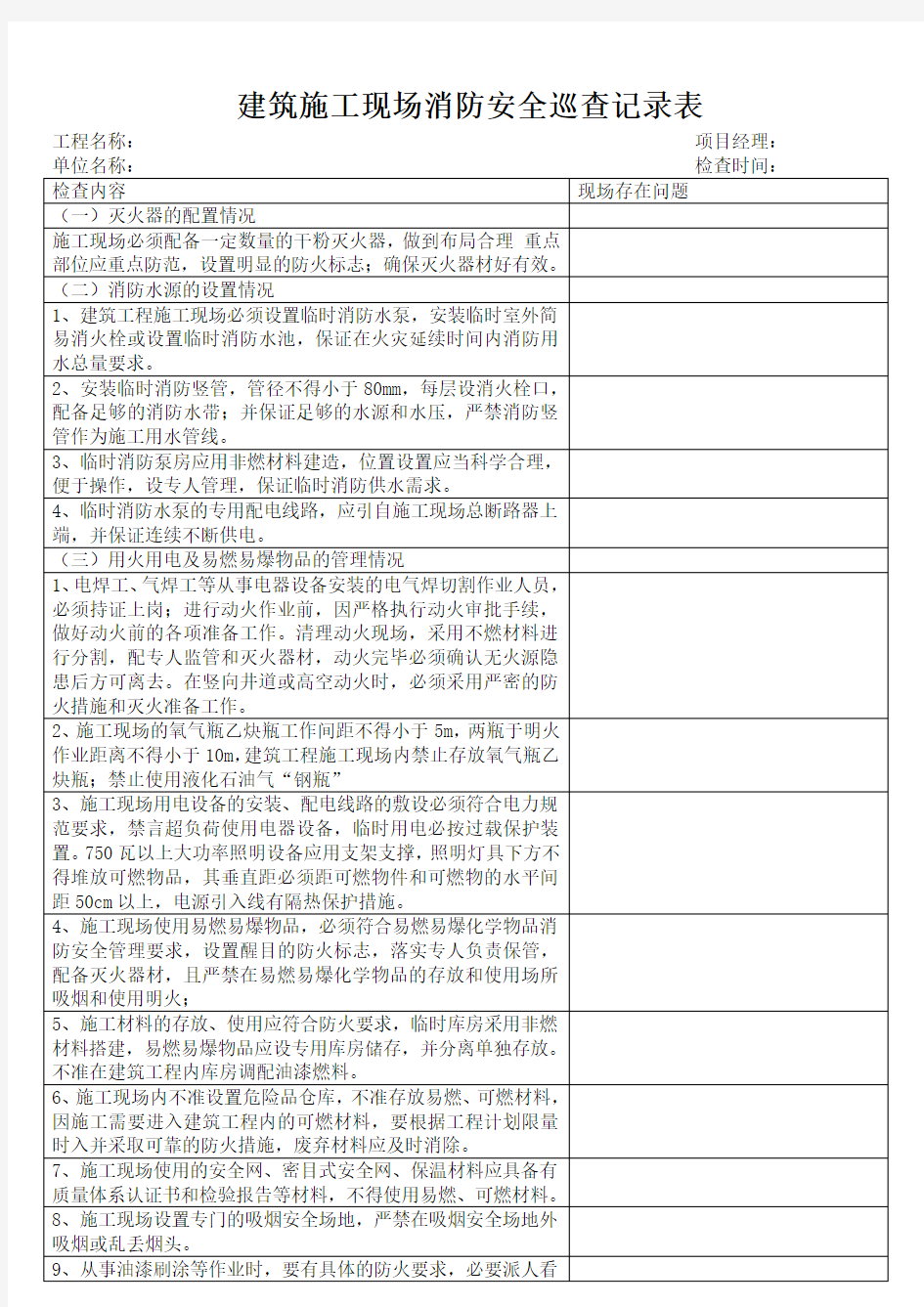 建筑施工现场消防安全巡查记录表