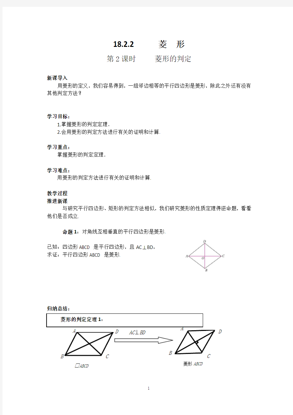 18.2.2  第2课时   菱形的判定教案