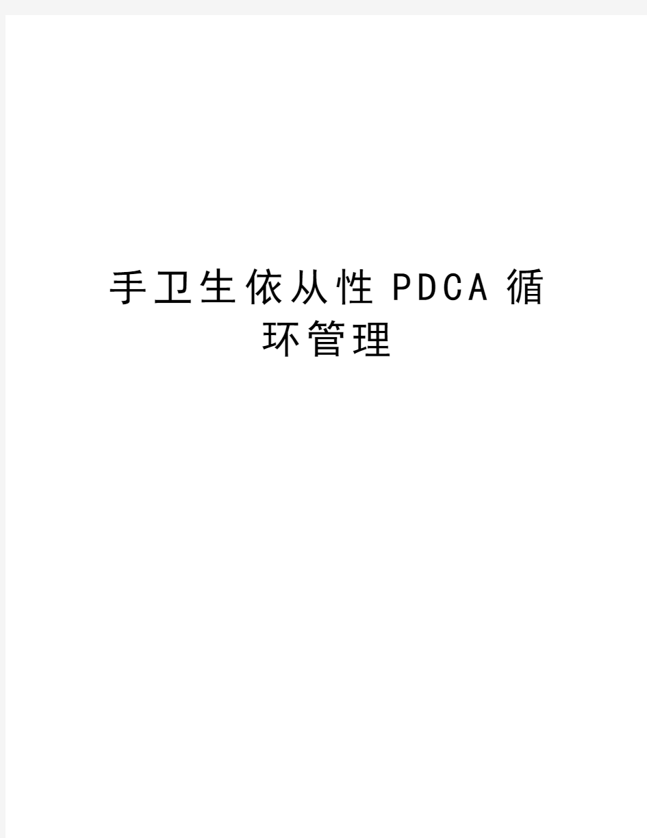 手卫生依从性PDCA循环管理