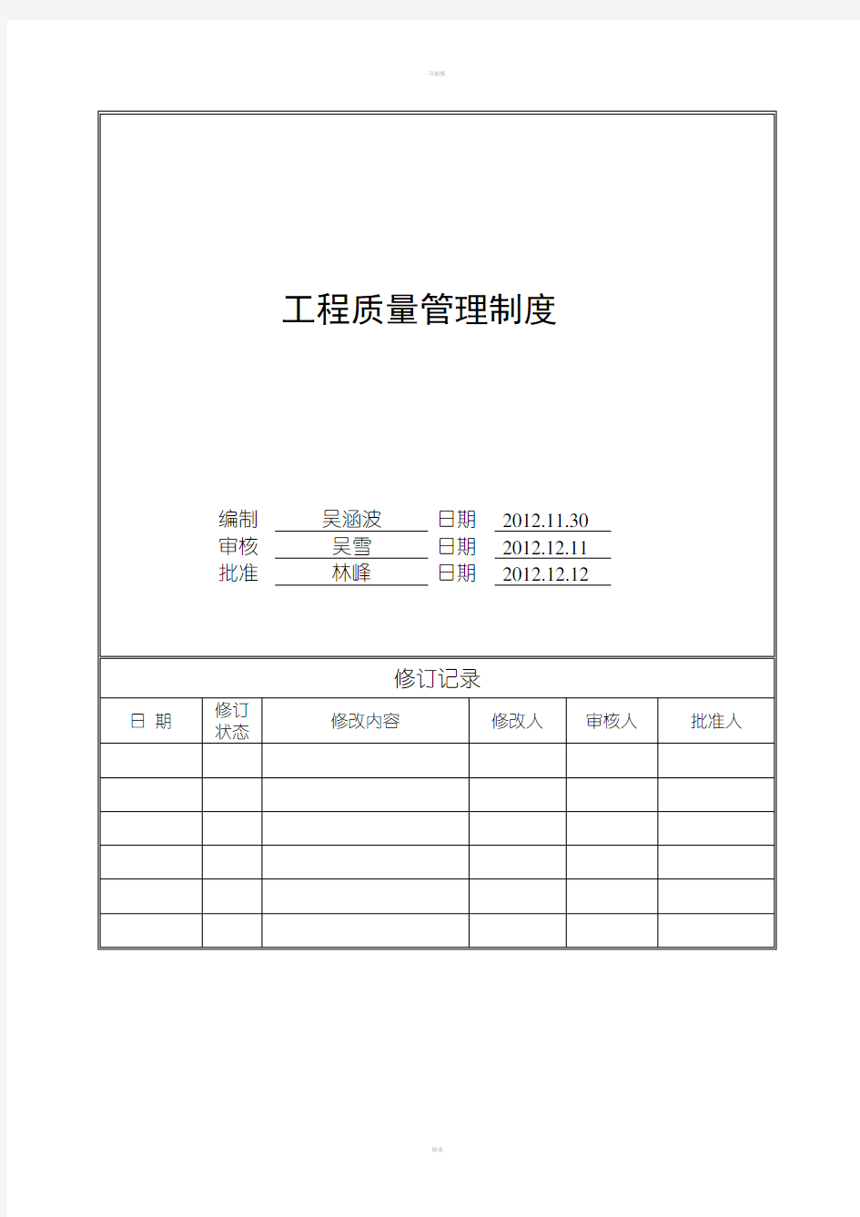 房地产工程质量管理制度