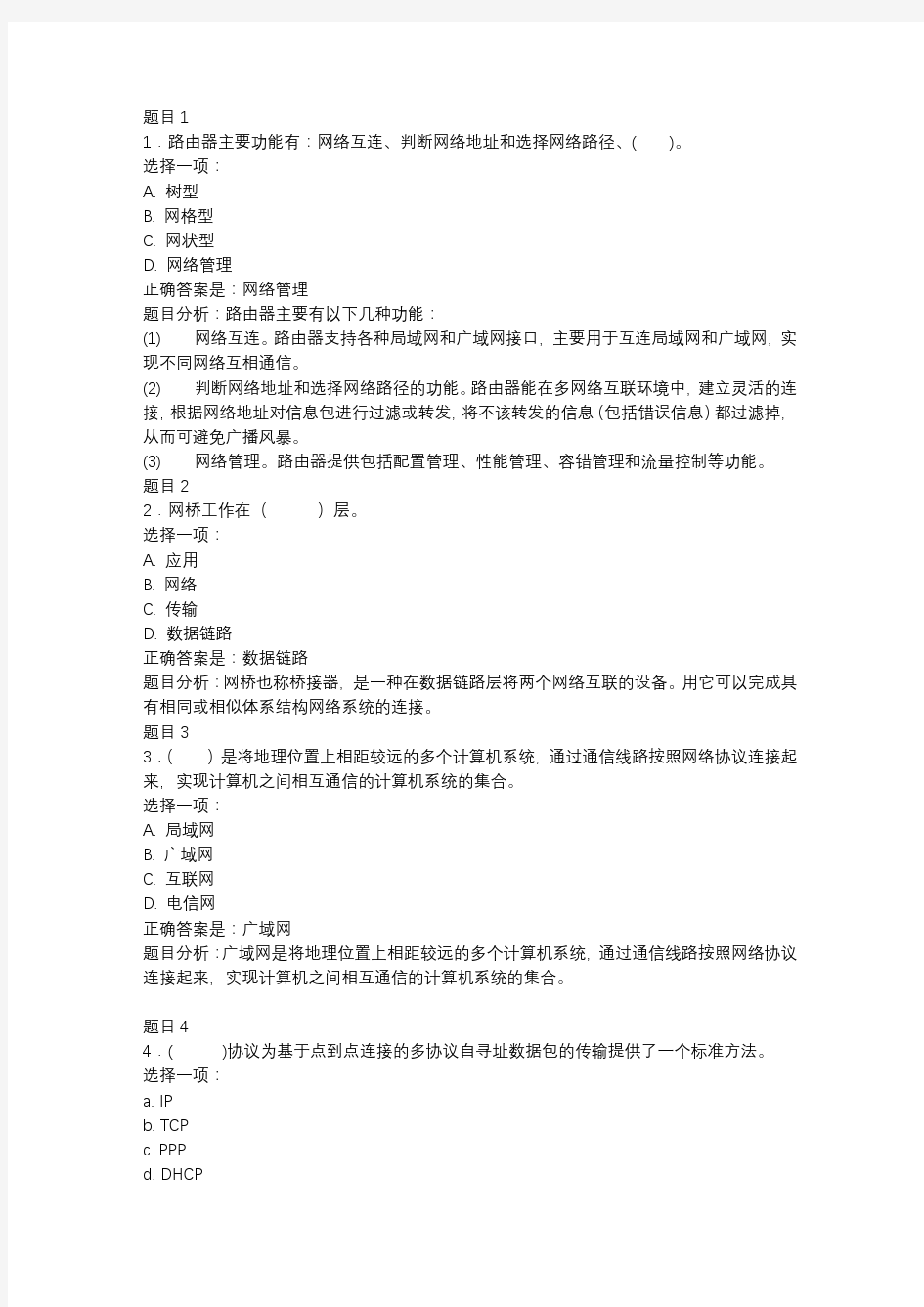 计算机网络(本)-网络的互连练习题