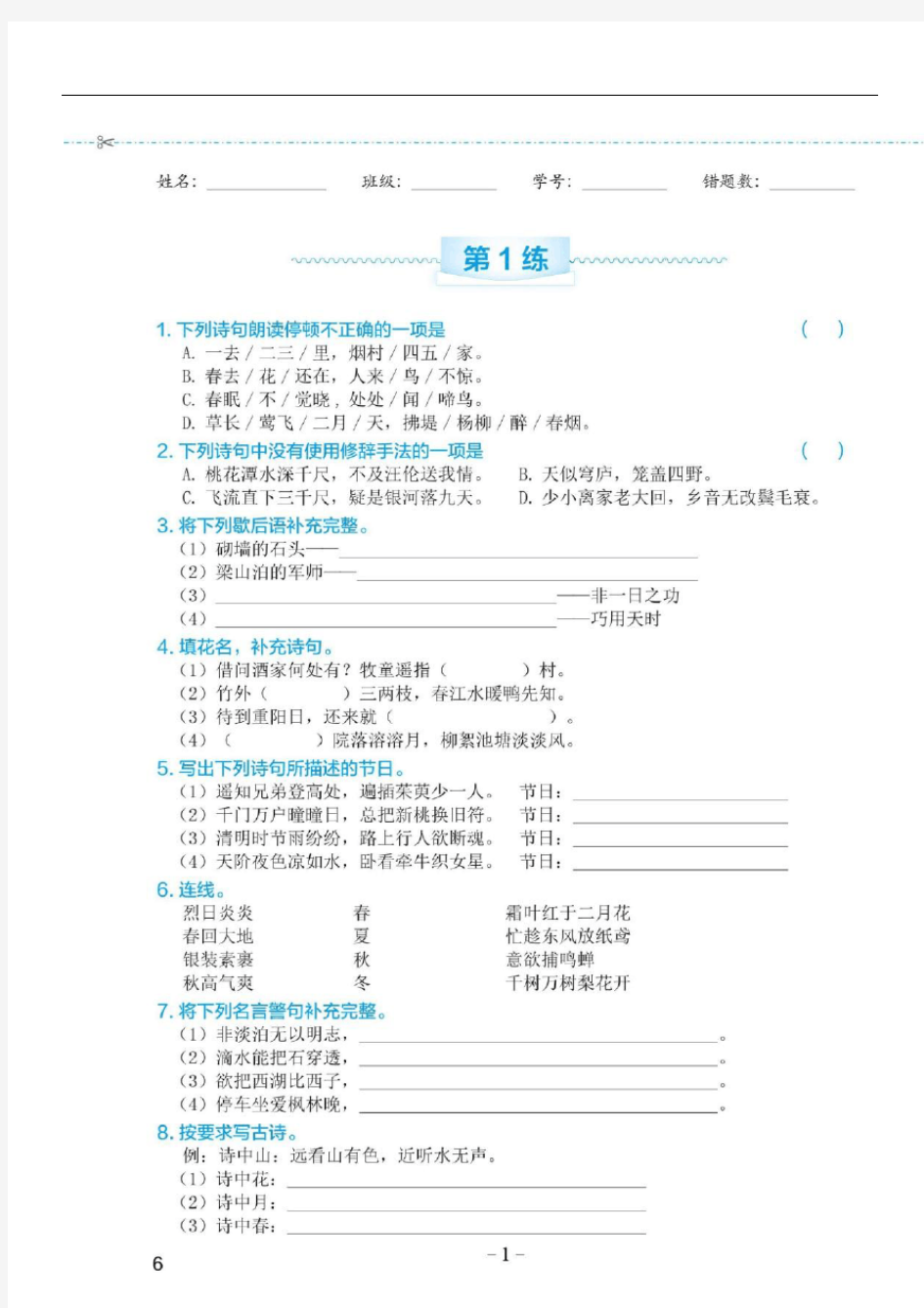 统编版六年级下册语文试题 古诗词积累运用专项练习(一) (1)