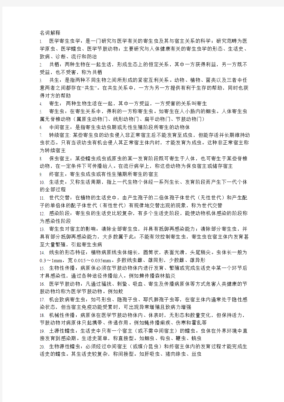 寄生虫学  全  复习资料!!!!!!!!!!!!!!