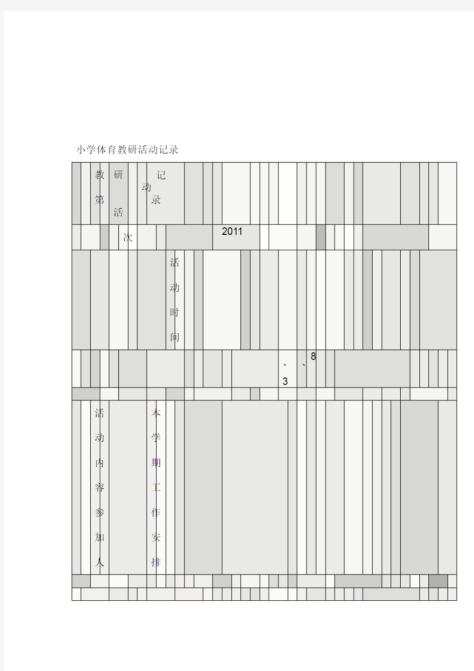 小学体育教研活动记录