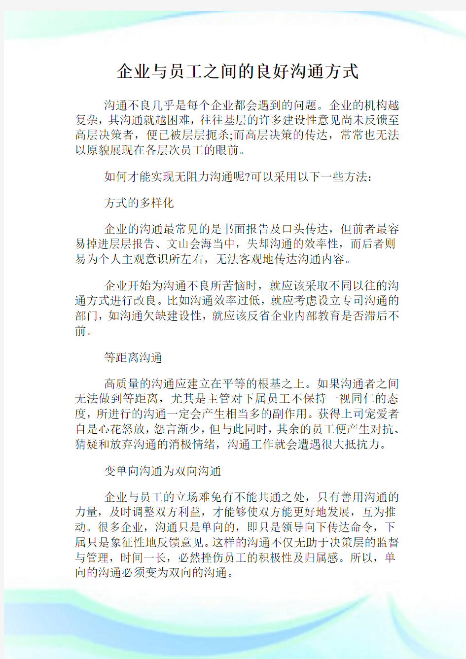 企业与员工之间的良好沟通方