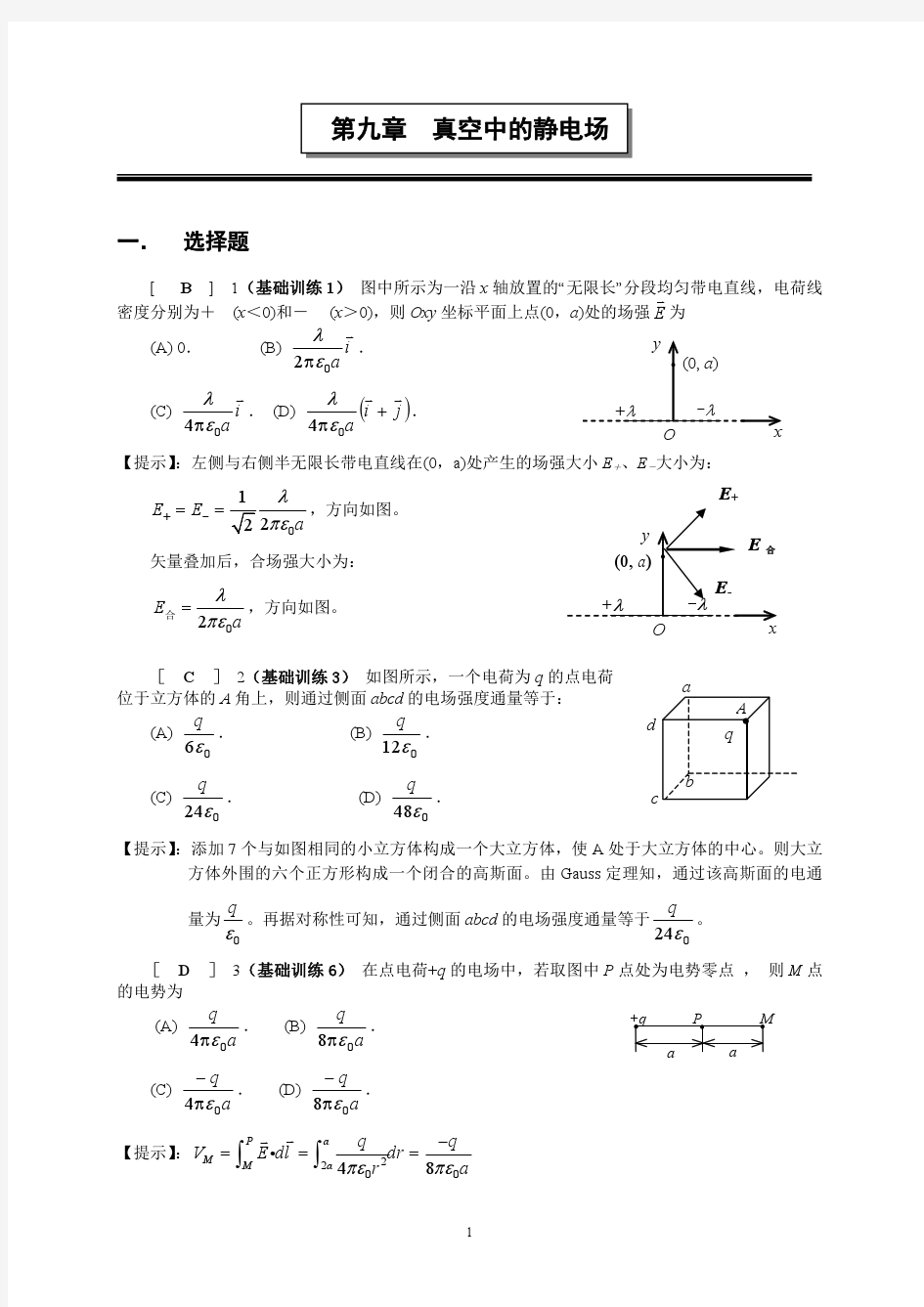 第九章  真空中的静电场(答案)2015(1)