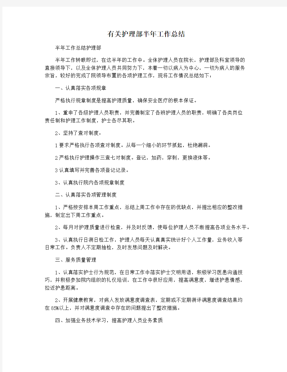 有关护理部半年工作总结