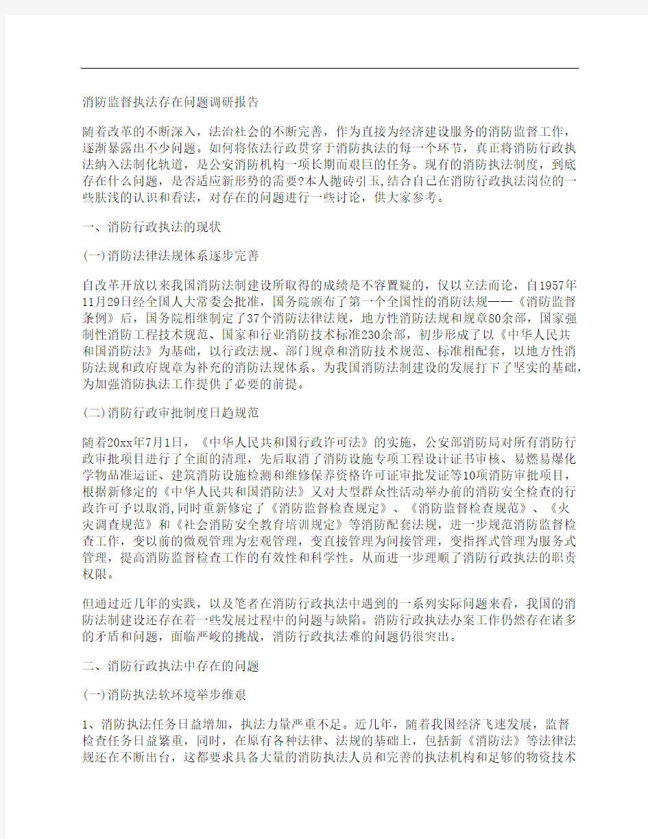 消防监督执法存在问题调研报告