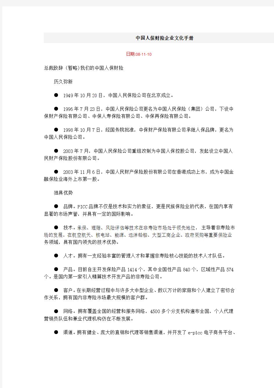 中国人保财险企业文化手册