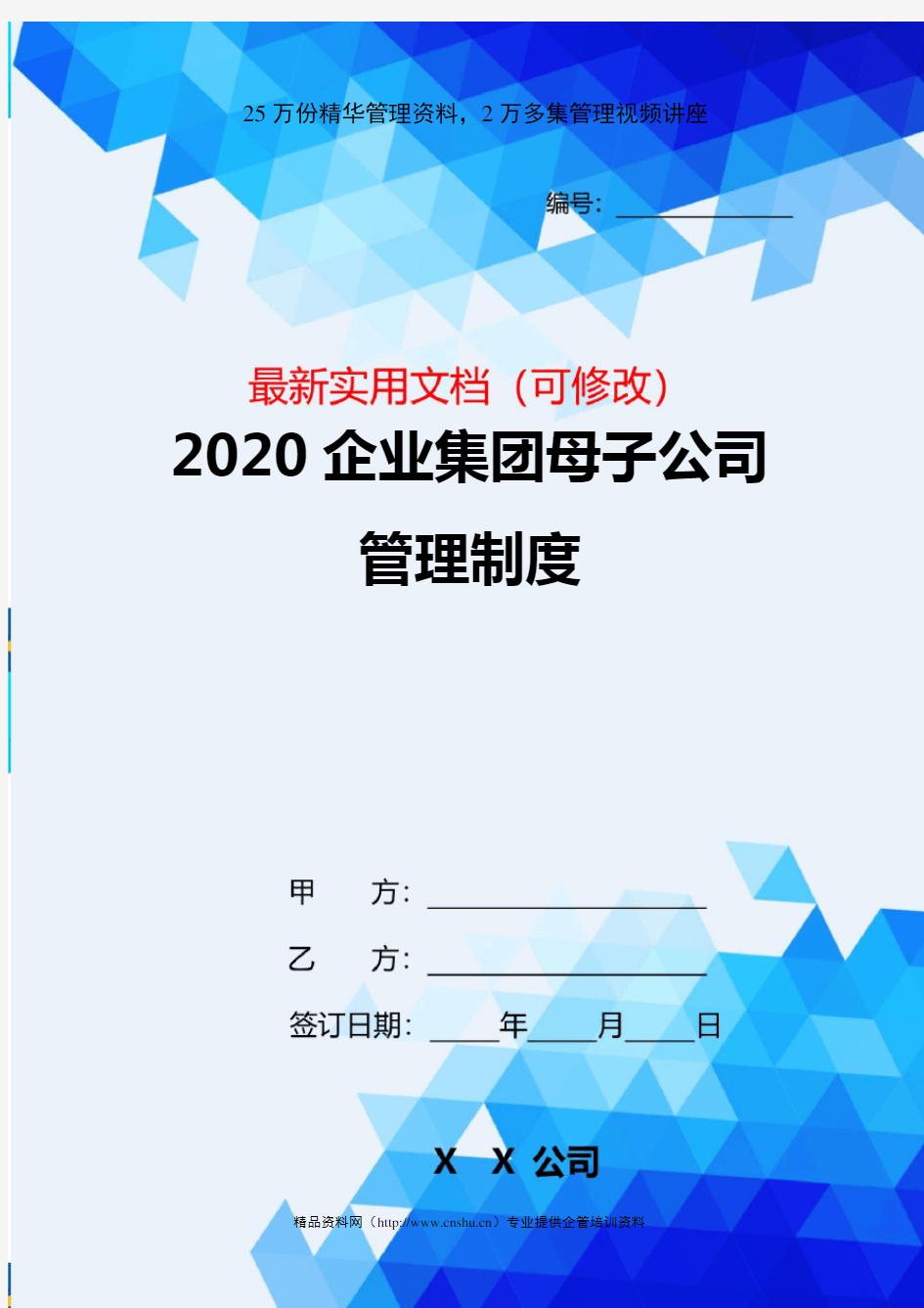 2020企业集团母子公司管理制度