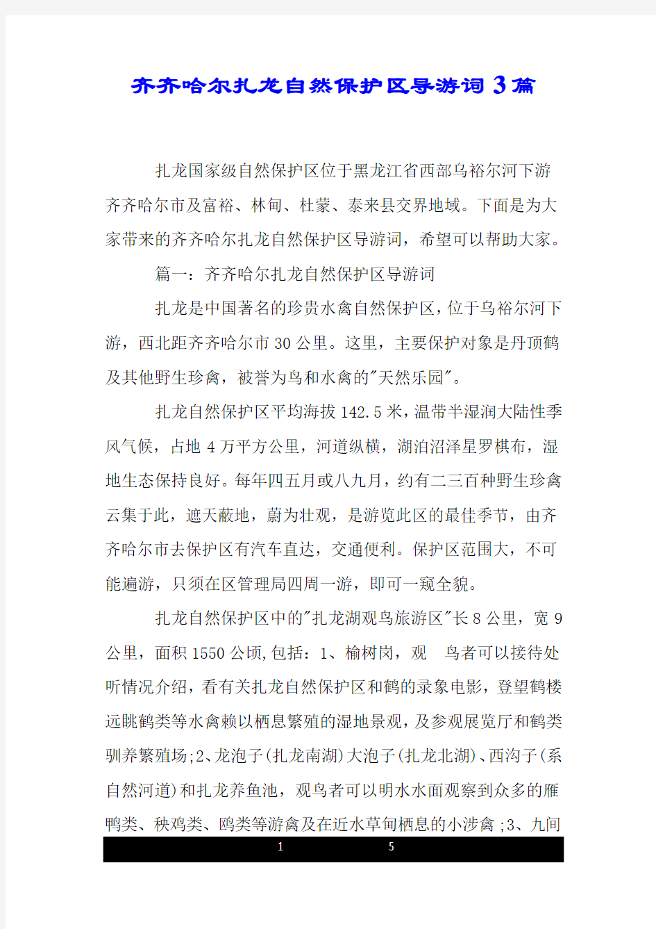 齐齐哈尔扎龙自然保护区导游词3篇.doc