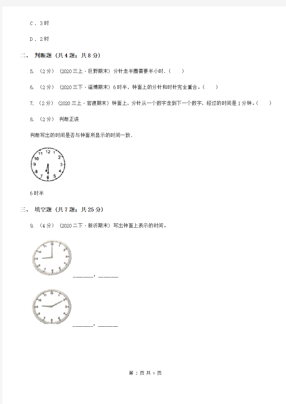 小学数学人教版二年级上册 7认识时间B卷