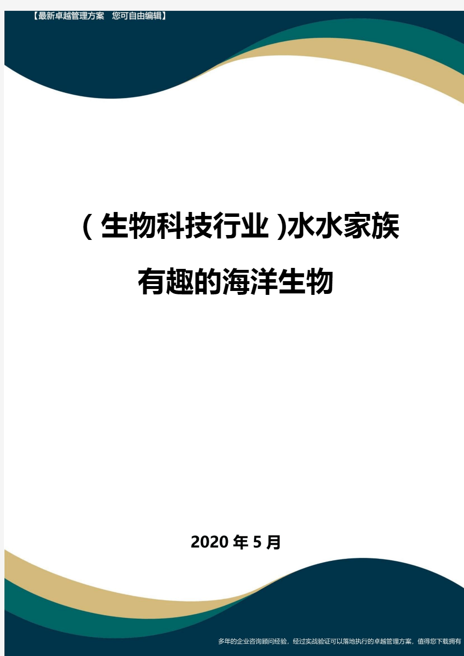 (高考生物)水水家族有趣的海洋生物