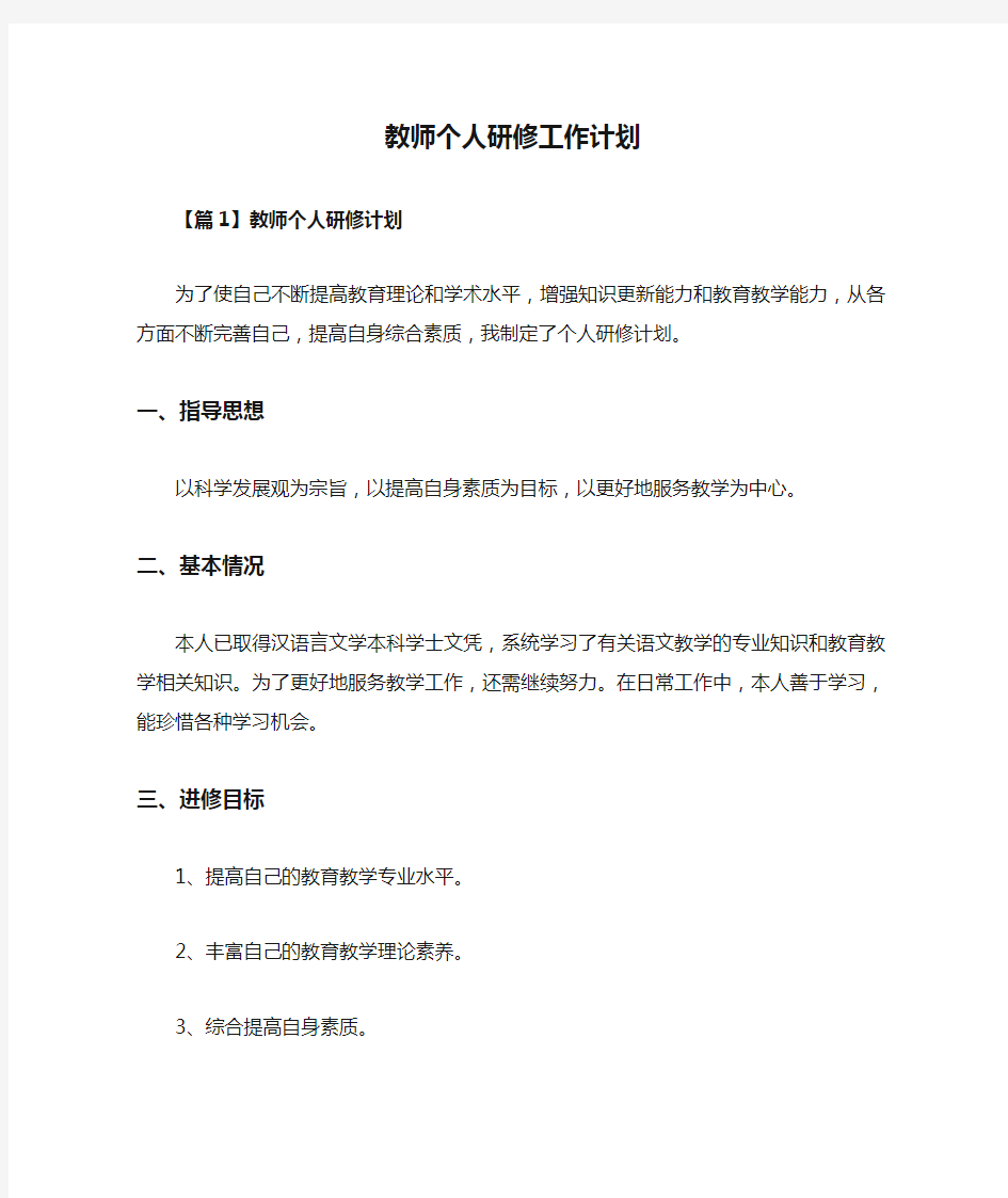 教师个人研修工作计划