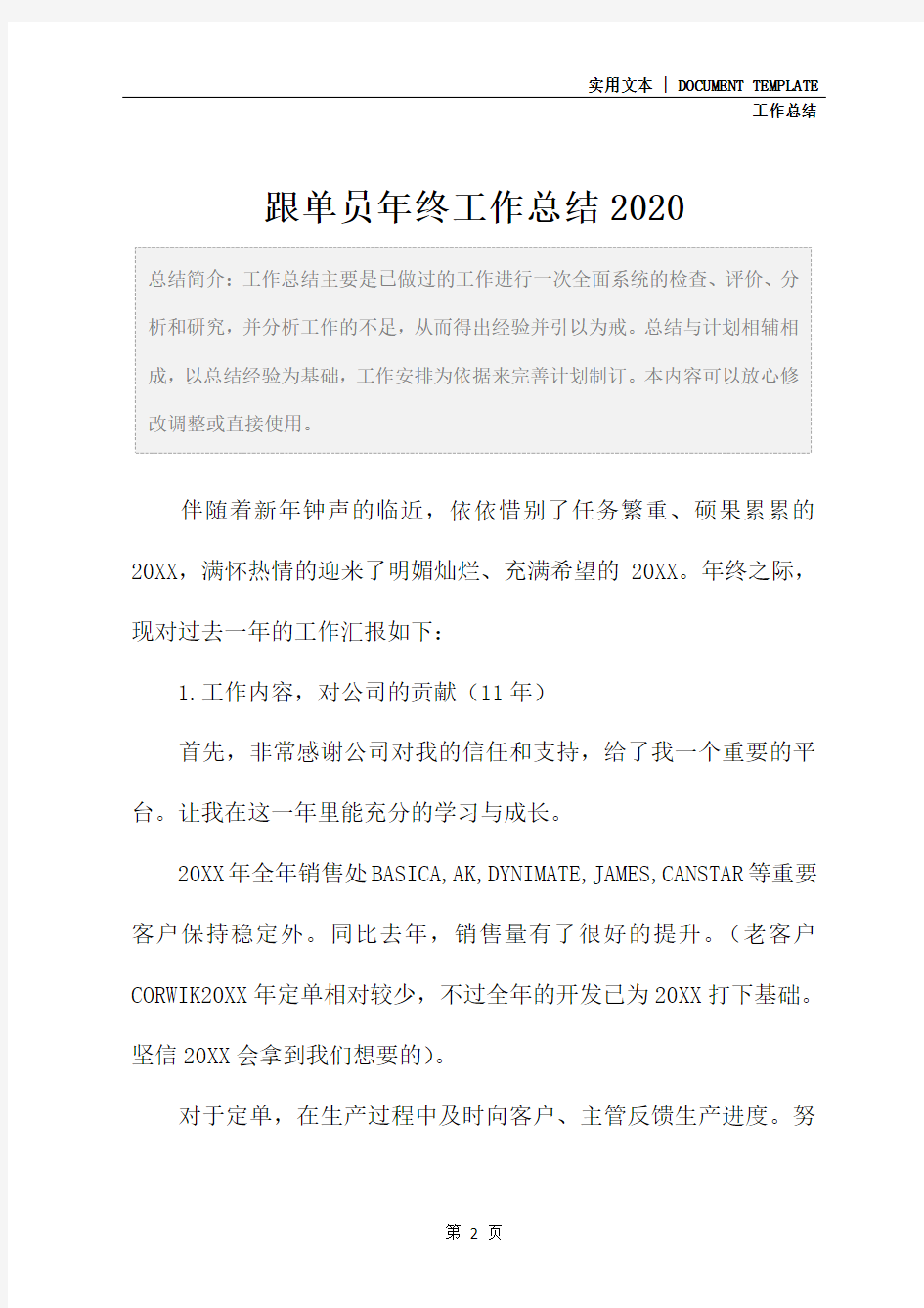 跟单员年终工作总结2020