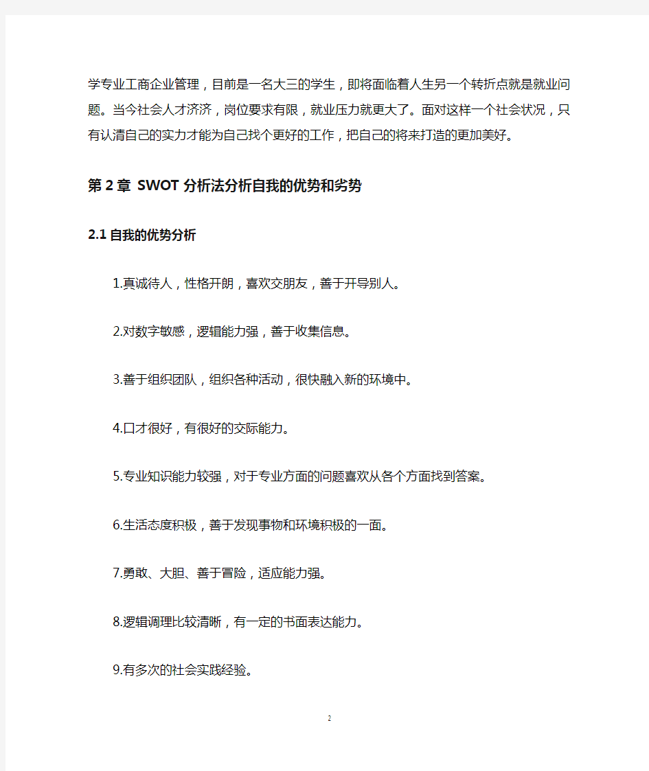 个人就业发展的优势与劣势分析