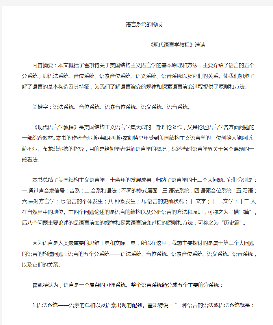 现代语言学教程选读..