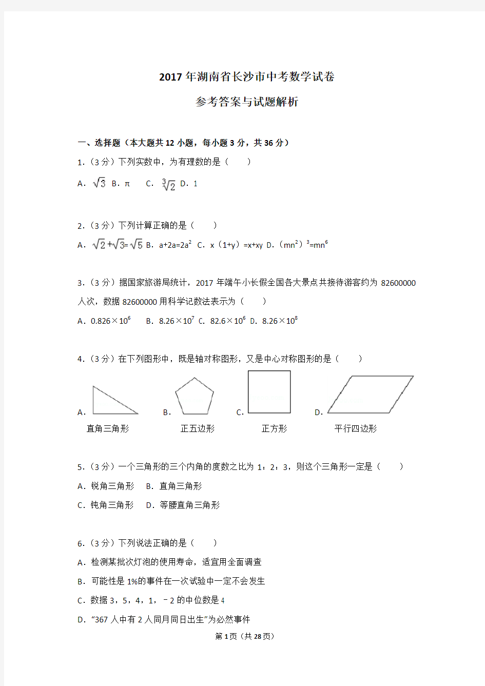 2017年湖南省长沙市中考数学试卷及解析