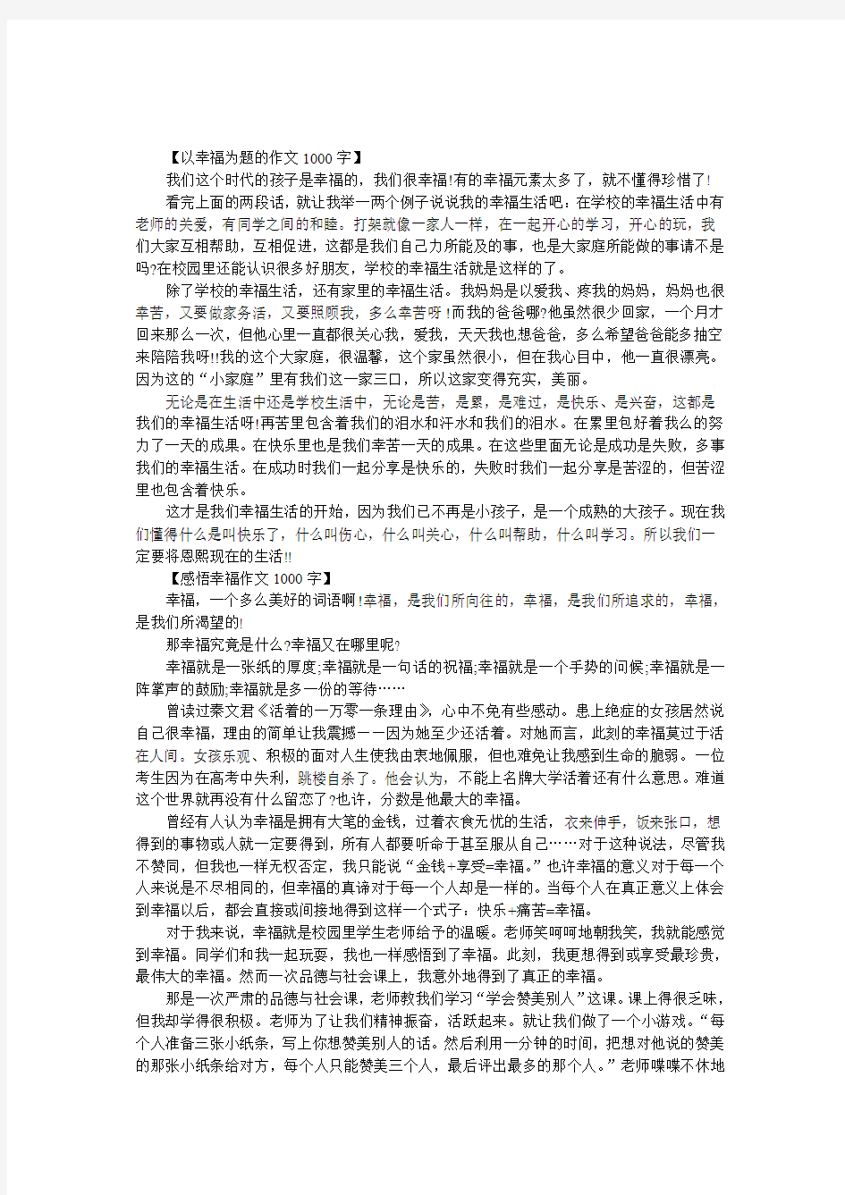 以幸福为题的作文1000字,有关幸福的作文