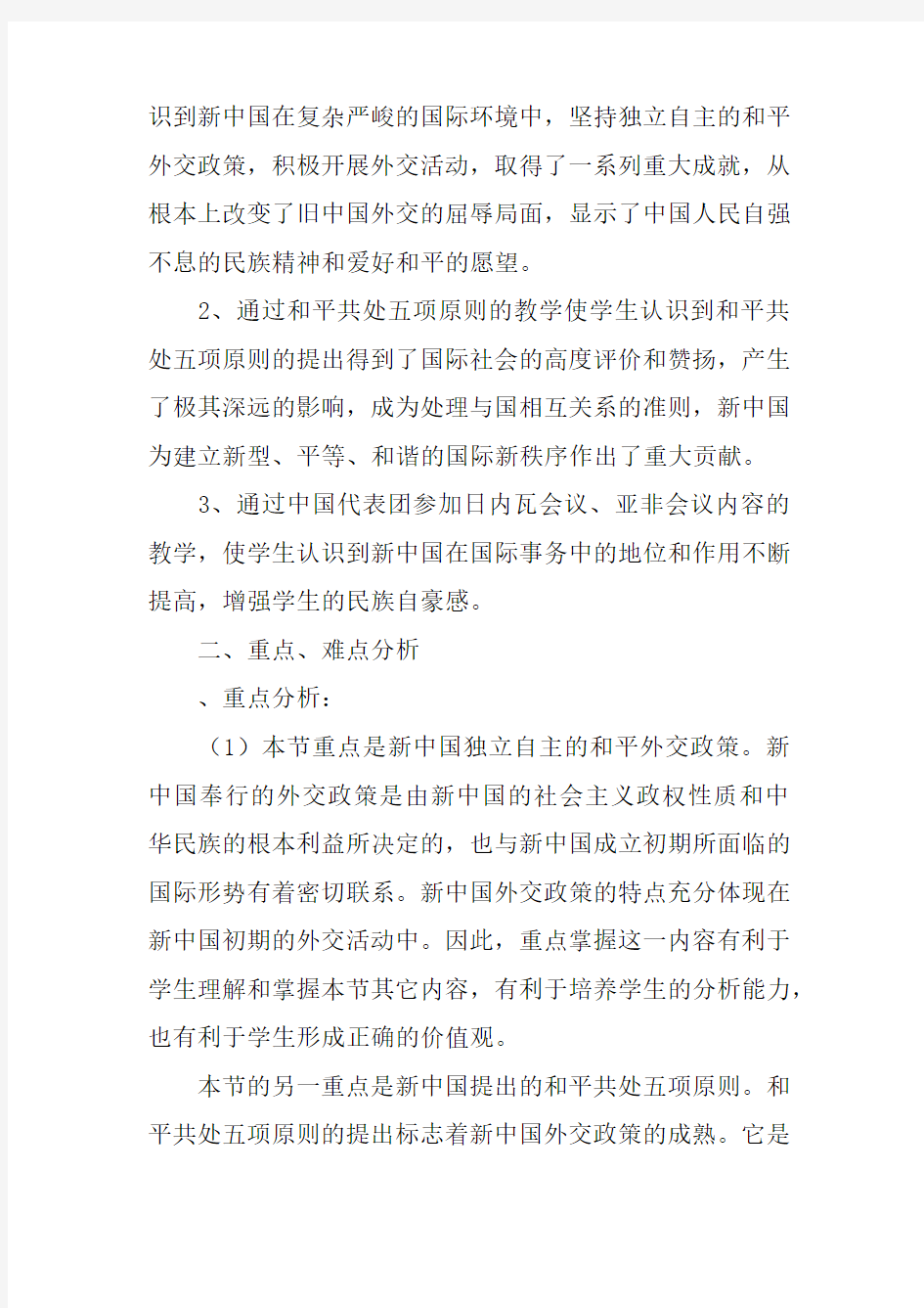人教版高中历史必修1第七单元第23课 新中国初期的外交 教案(4)