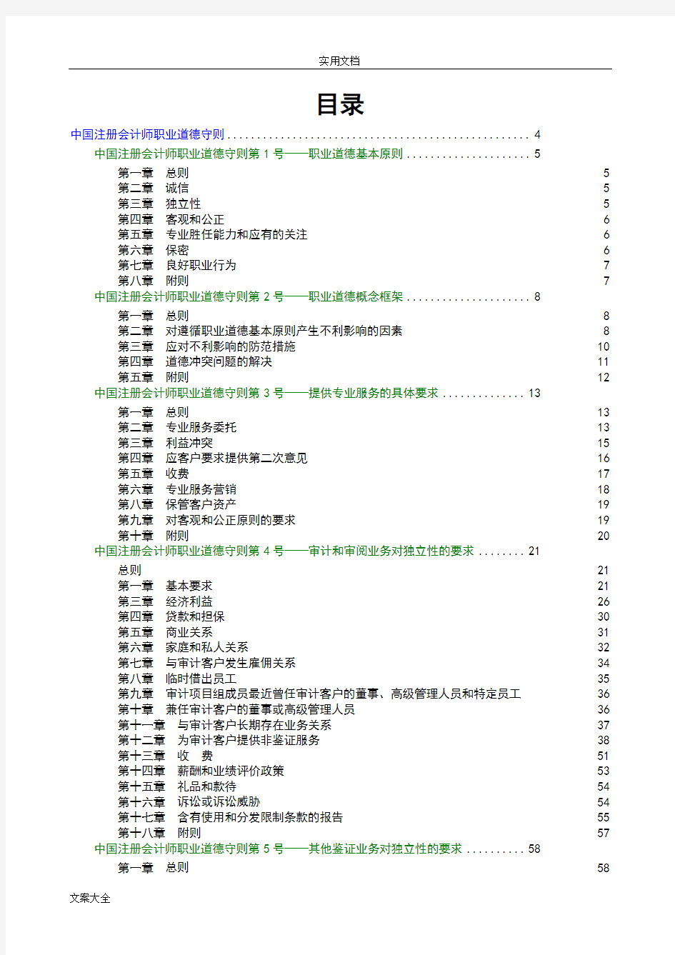 中国注册会计师职业道德守则