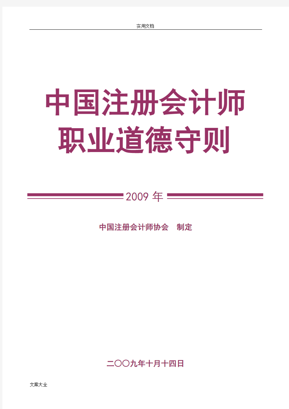 中国注册会计师职业道德守则