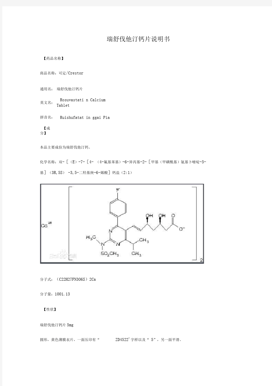 瑞舒伐他汀钙片说明书