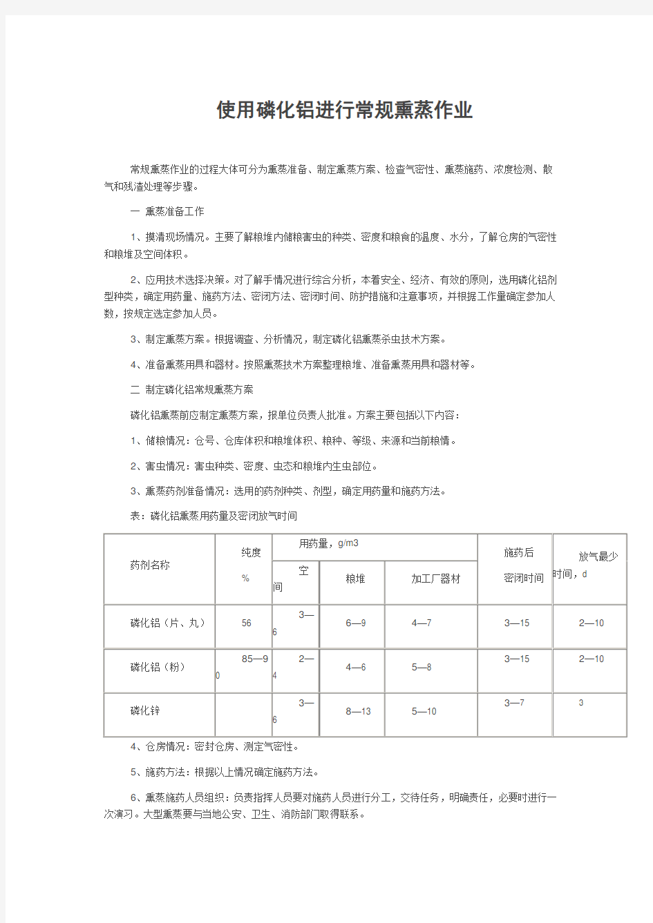 使用磷化铝进行常规熏蒸作业