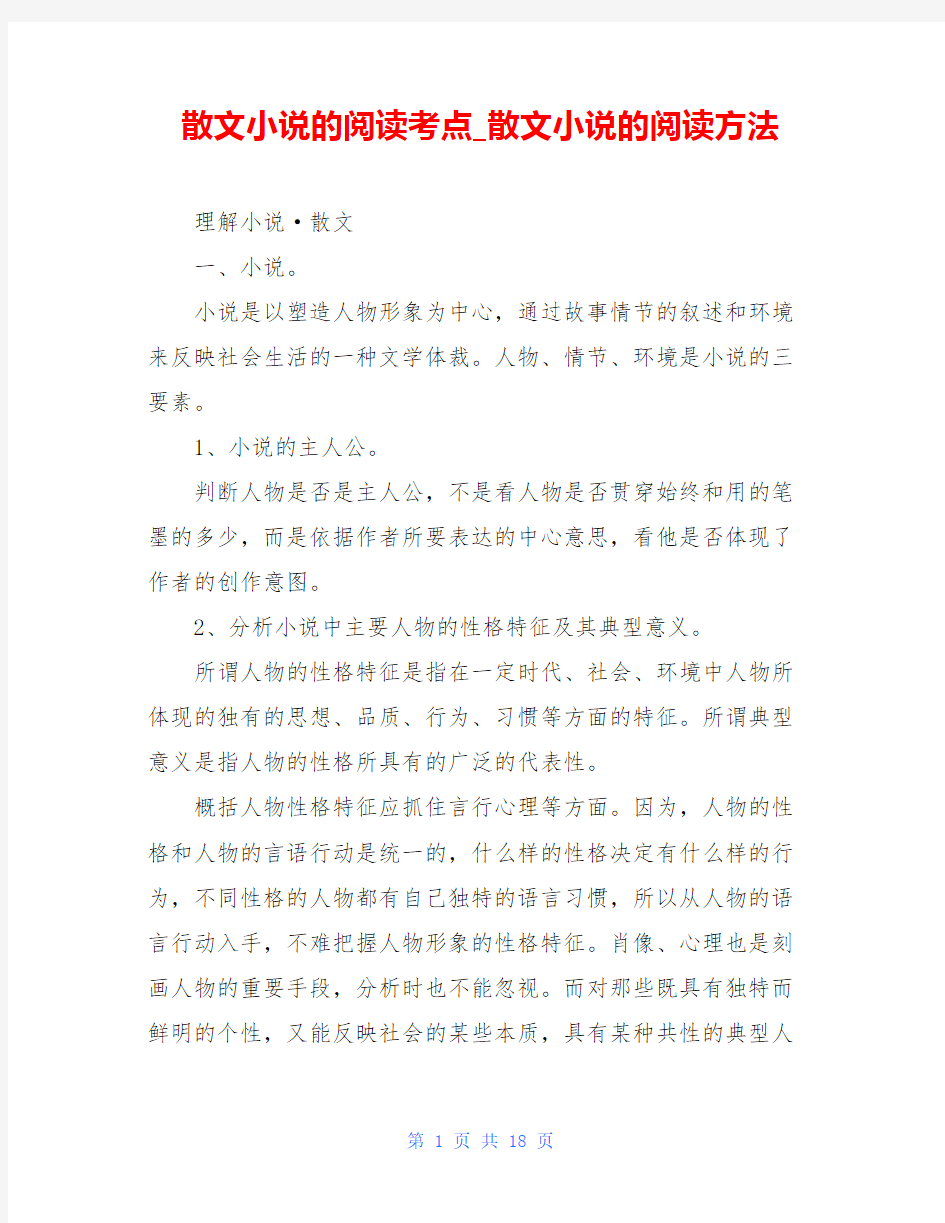 散文小说的阅读考点_散文小说的阅读方法