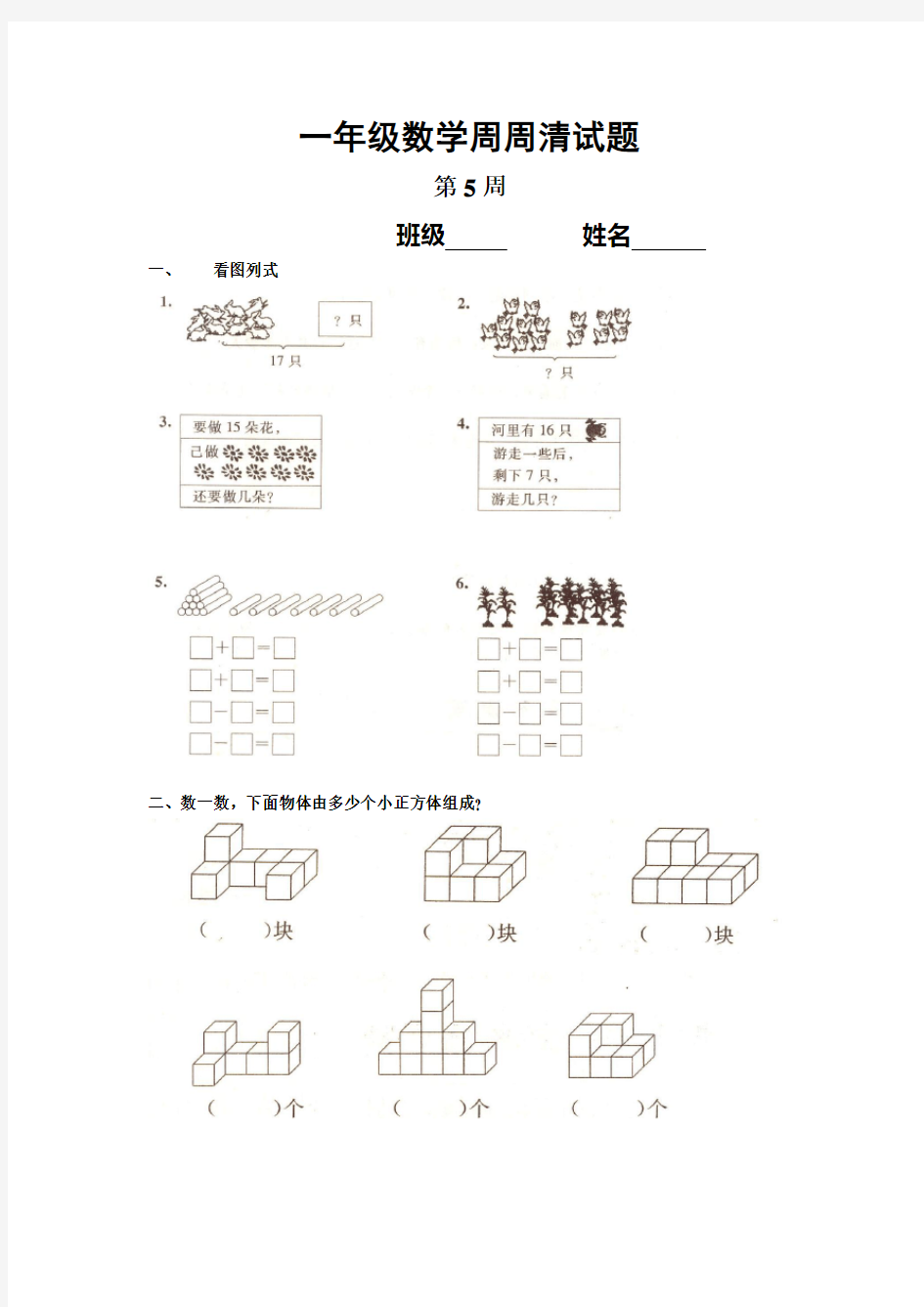 一年级数学上册周周练习测试题